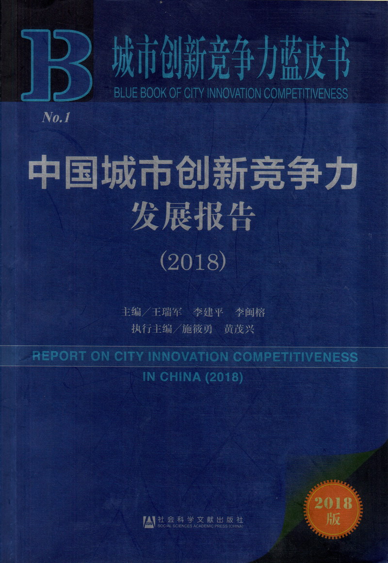 男人陪女人,美女10561042245257,女人用大鸡巴操比免费在线播放的中国城市创新竞争力发展报告（2018）