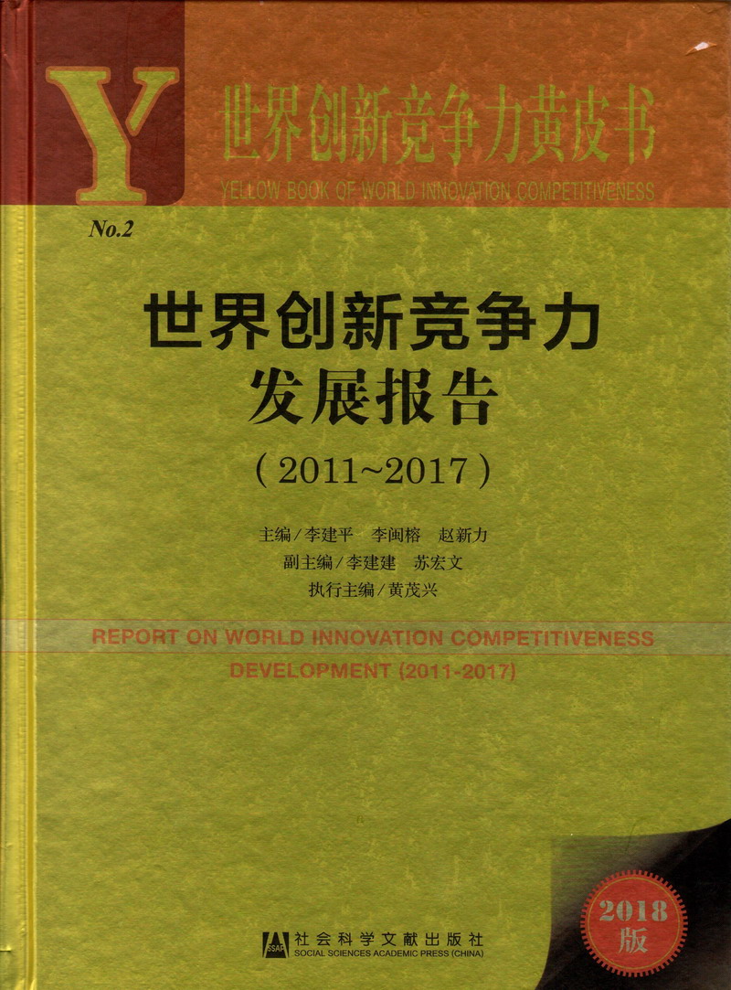 黄色污污视频在线观看世界创新竞争力发展报告（2011-2017）